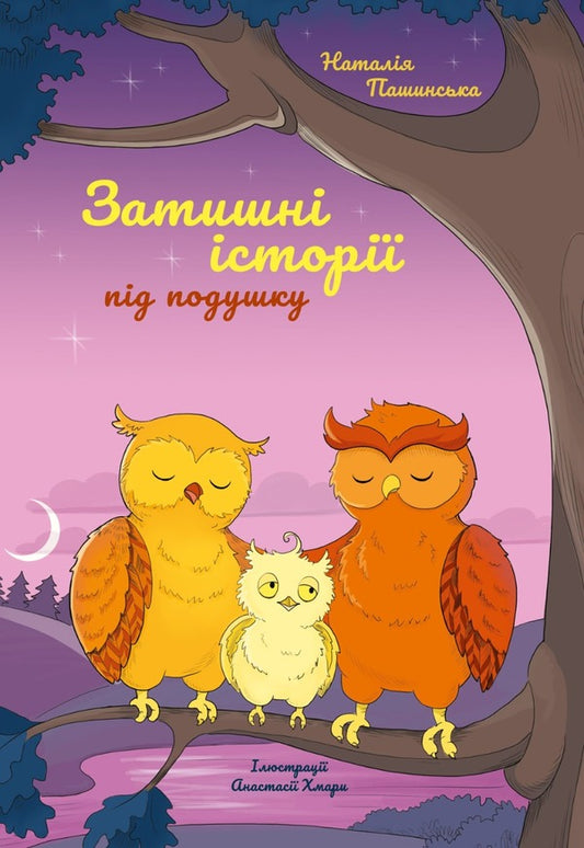 Cozy stories under the pillow / Затишні історії під подушку Наталия Пашинская 978-617-614-384-0-1