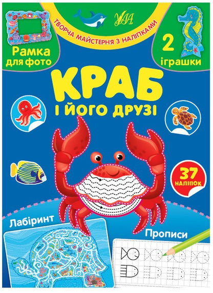 Crab and his friends (+ stickers) / Краб і його друзі (+ наліпки) Светлана Силич 978-617-544-006-3-1