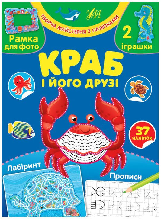 Crab and his friends (+ stickers) / Краб і його друзі (+ наліпки) Светлана Силич 978-617-544-006-3-1