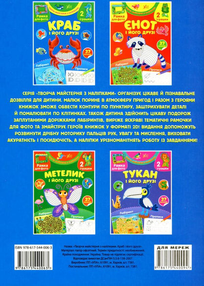 Crab and his friends (+ stickers) / Краб і його друзі (+ наліпки) Светлана Силич 978-617-544-006-3-2
