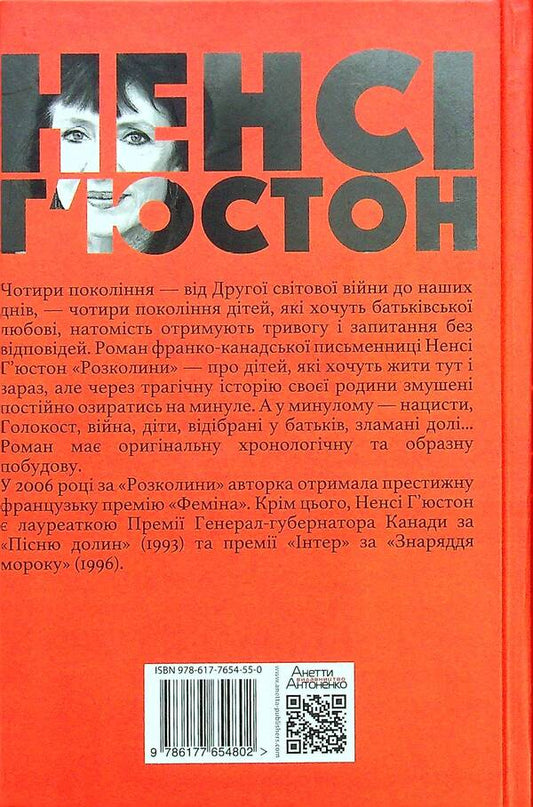 Cracks / Розколини Нэнси Хьюстон 9786177654802-2