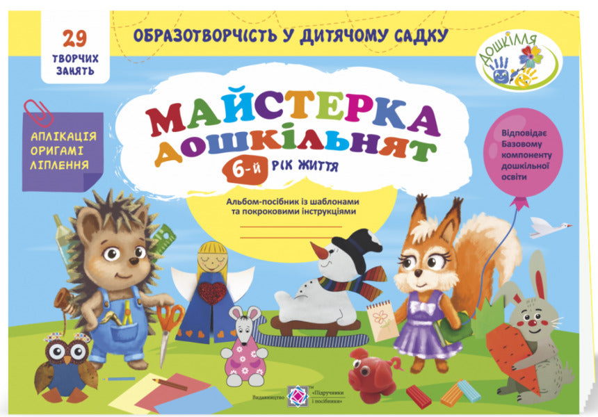 Craftsman for preschoolers. A guidebook with templates and step-by-step instructions for children 6 years of age / Майстерка дошкільнят. Альбом-посібник із шаблонами та покроковими інструкціями для дітей 6-го року життя Ирина Дворницкая, Лилия Роговская 978-966-07-3744-0-1