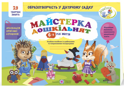 Craftsman for preschoolers. A guidebook with templates and step-by-step instructions for children 6 years of age / Майстерка дошкільнят. Альбом-посібник із шаблонами та покроковими інструкціями для дітей 6-го року життя Ирина Дворницкая, Лилия Роговская 978-966-07-3744-0-1