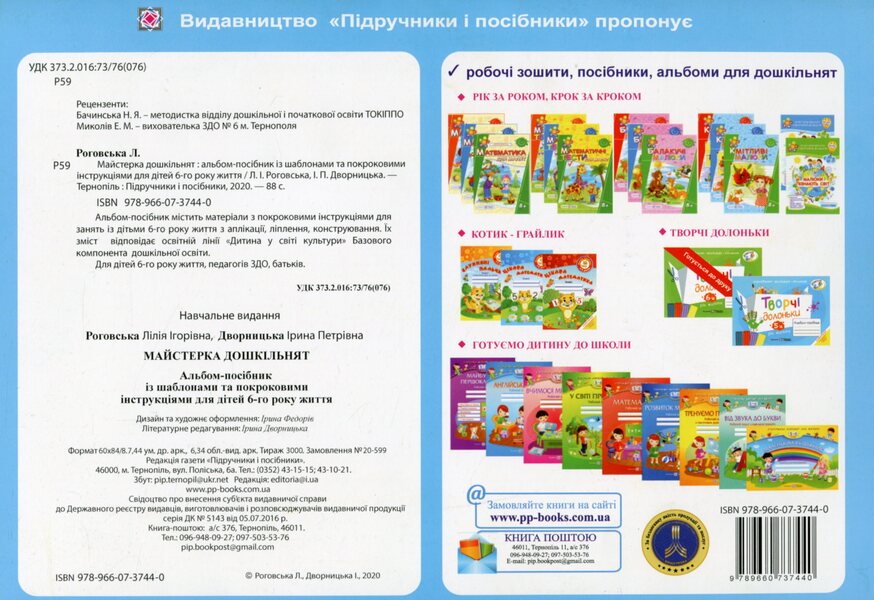 Craftsman for preschoolers. A guidebook with templates and step-by-step instructions for children 6 years of age / Майстерка дошкільнят. Альбом-посібник із шаблонами та покроковими інструкціями для дітей 6-го року життя Ирина Дворницкая, Лилия Роговская 978-966-07-3744-0-2