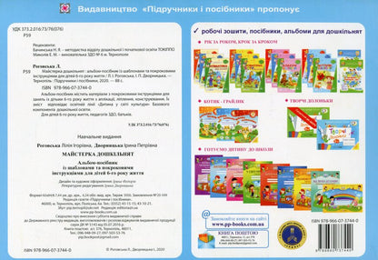 Craftsman for preschoolers. A guidebook with templates and step-by-step instructions for children 6 years of age / Майстерка дошкільнят. Альбом-посібник із шаблонами та покроковими інструкціями для дітей 6-го року життя Ирина Дворницкая, Лилия Роговская 978-966-07-3744-0-2