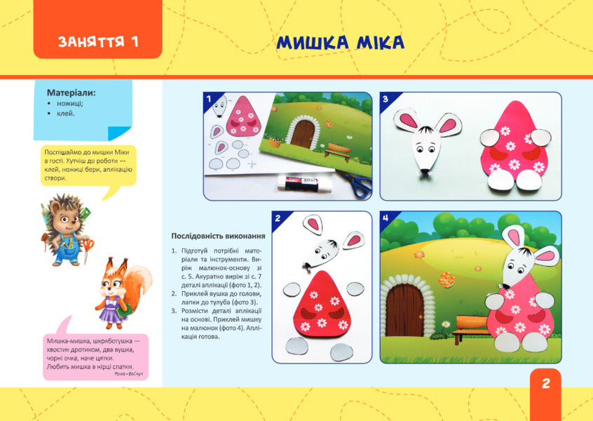 Craftsman for preschoolers. A guidebook with templates and step-by-step instructions for children 6 years of age / Майстерка дошкільнят. Альбом-посібник із шаблонами та покроковими інструкціями для дітей 6-го року життя Ирина Дворницкая, Лилия Роговская 978-966-07-3744-0-5