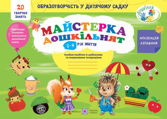 Craftsman for preschoolers. An album for children 5 years of age /drawing, application, sculpting/ / Майстерка дошкільнят. Альбом для дітей 5 року життя /малювання, аплікація, ліплення/ Л. Роговская 9789660741317-1