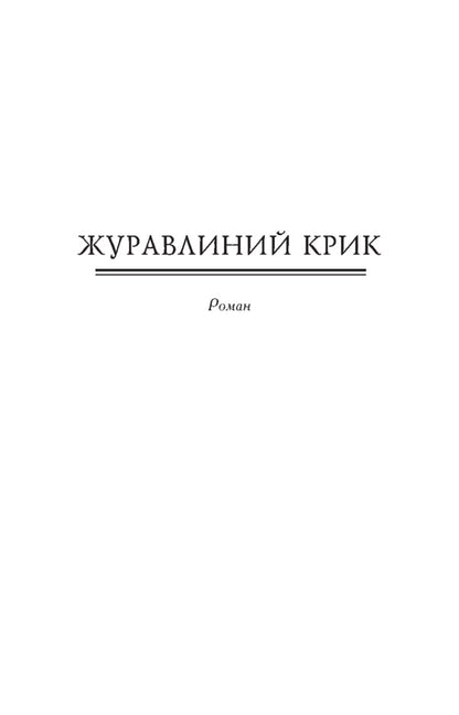 Cranberry Cry - Журавлиний крик Roman Ivanychuk - Роман ваничук 9789660382558-4