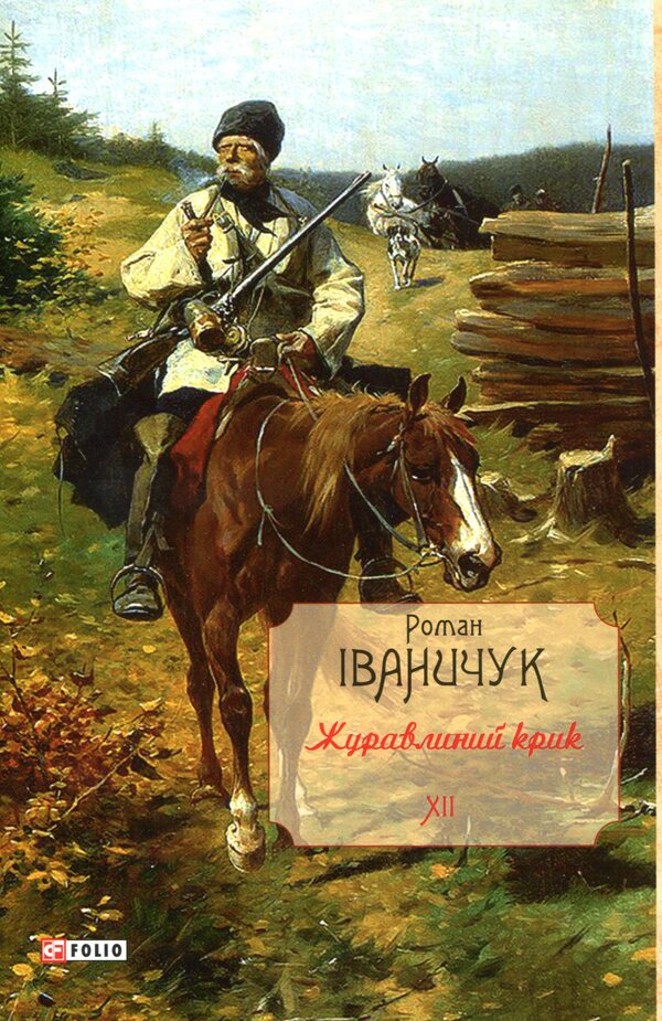 Cranberry cry / Журавлиний крик Роман Иванычук 978-966-03-8255-8-1