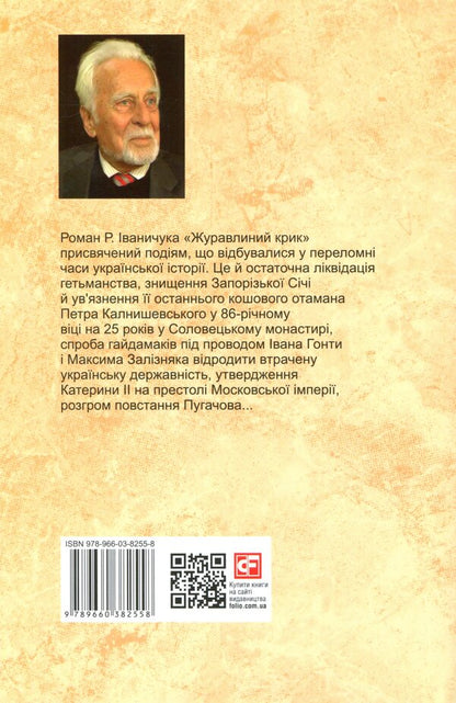 Cranberry cry / Журавлиний крик Роман Иванычук 978-966-03-8255-8-2