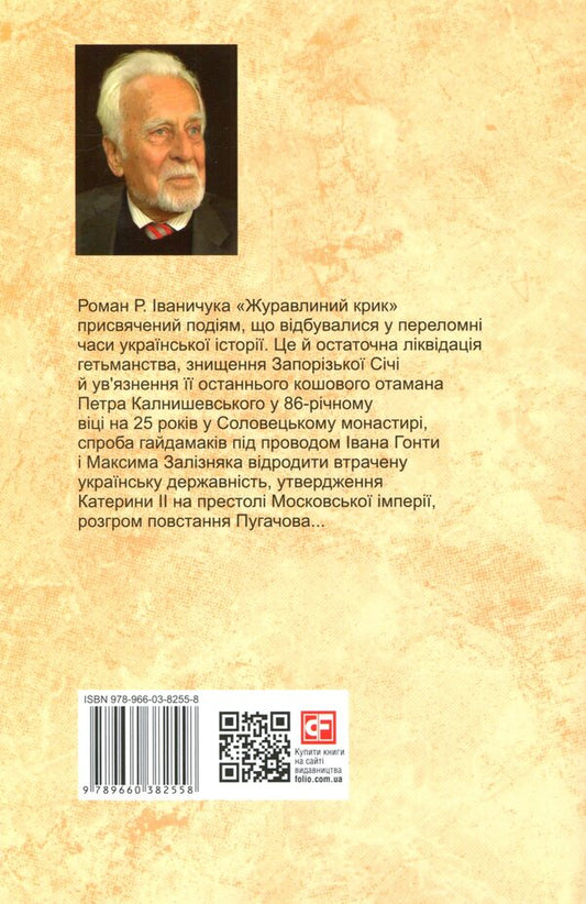 Cranberry cry / Журавлиний крик Роман Иванычук 978-966-03-8255-8-2