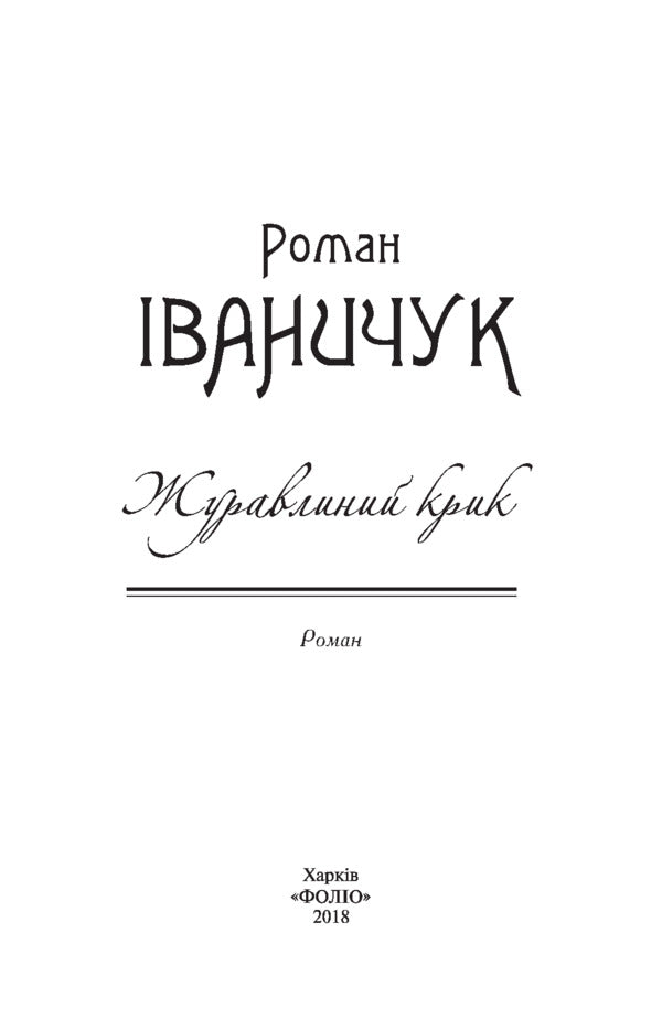 Cranberry cry / Журавлиний крик Роман Иванычук 978-966-03-8255-8-3