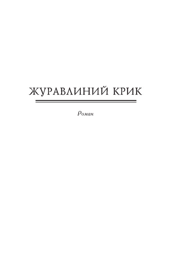 Cranberry cry / Журавлиний крик Роман Иванычук 978-966-03-8255-8-4