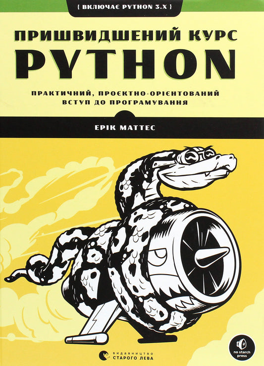 Crash Course In Python.A Practical, Project-Oriented Introduction To Programming / Пришвидшений курс Python. Практичний, проєктно-орієнтований вступ до програмування Eric Mattes / Ерік Маттес 9786176798538-1