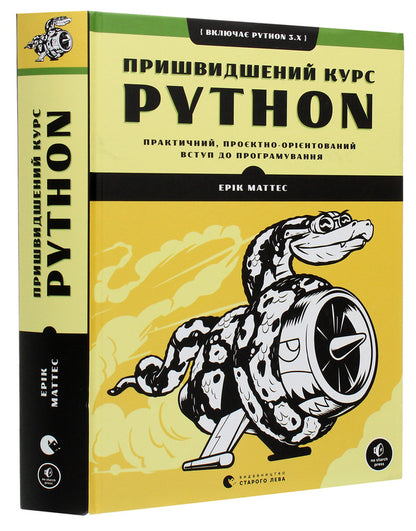 Crash Course in Python.A practical, project-oriented introduction to programming / Пришвидшений курс Python. Практичний, проєктно-орієнтований вступ до програмування Эрик Маттес 978-617-679-853-8-3