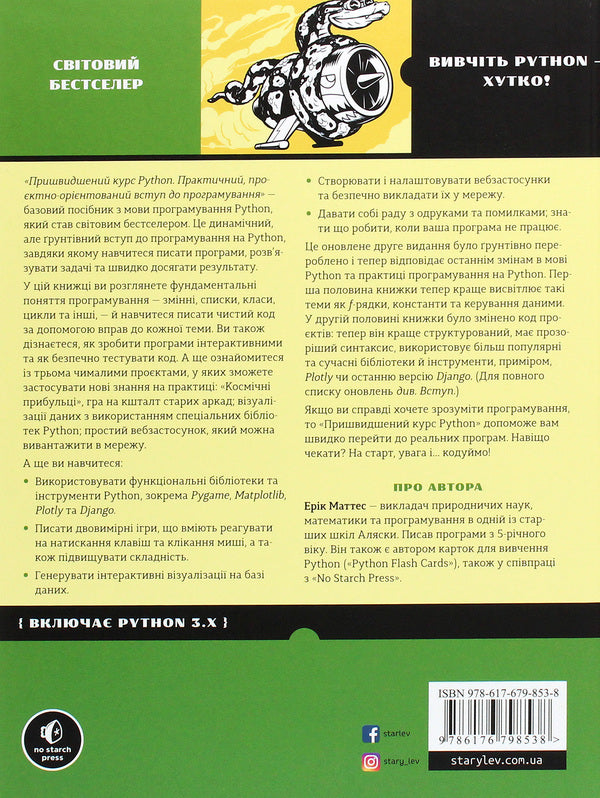 Crash Course in Python.A practical, project-oriented introduction to programming / Пришвидшений курс Python. Практичний, проєктно-орієнтований вступ до програмування Эрик Маттес 978-617-679-853-8-2