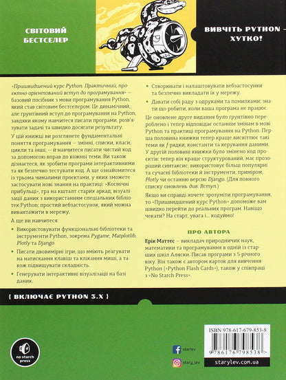 Crash Course in Python.A practical, project-oriented introduction to programming / Пришвидшений курс Python. Практичний, проєктно-орієнтований вступ до програмування Эрик Маттес 978-617-679-853-8-2