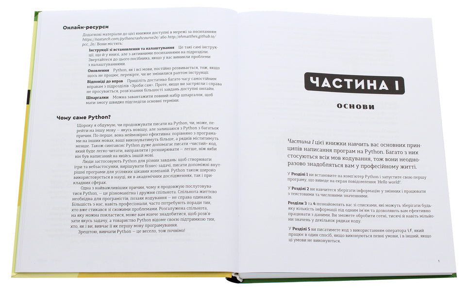 Crash Course in Python.A practical, project-oriented introduction to programming / Пришвидшений курс Python. Практичний, проєктно-орієнтований вступ до програмування Эрик Маттес 978-617-679-853-8-4