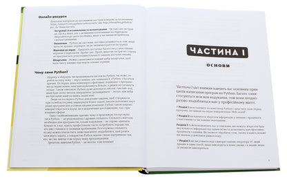 Crash Course in Python.A practical, project-oriented introduction to programming / Пришвидшений курс Python. Практичний, проєктно-орієнтований вступ до програмування Эрик Маттес 978-617-679-853-8-4