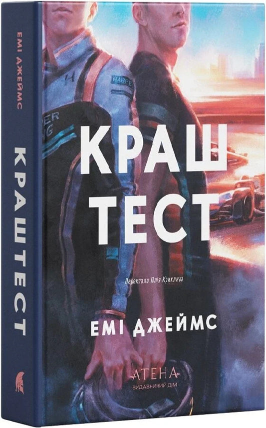 Crash Test - Краш тест Amy James - Тепер Джеймс 9786178693718-1