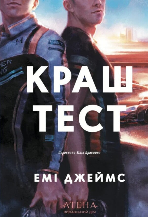 Crash test / Краш тест Эми Джеймс 9786178693718-1