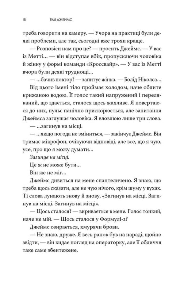 Crash test / Краш тест Эми Джеймс 9786178693718-5