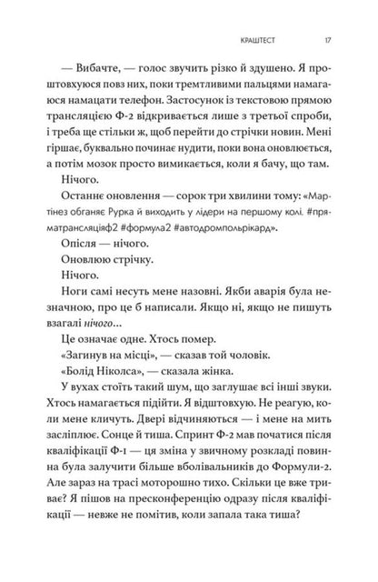 Crash test / Краш тест Эми Джеймс 9786178693718-6