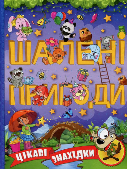 Crazy Adventures. Interesting Finds (Pioletova) / Шалені пригоди. Цікаві знахідки (Фіолетова) / Author not specified 9786175368640-1