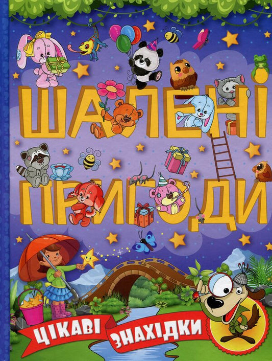 Crazy Adventures. Interesting Finds (Pioletova) / Шалені пригоди. Цікаві знахідки (Фіолетова) / Author not specified 9786175368640-1