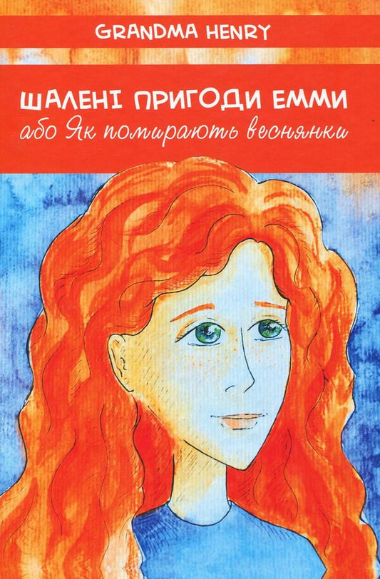 Crazy Adventures of Emma, ​​or How Freckles Die / Шалені пригоди Емми, або Як помирають веснянки Grandma Henry 978-966-279-110-5-1