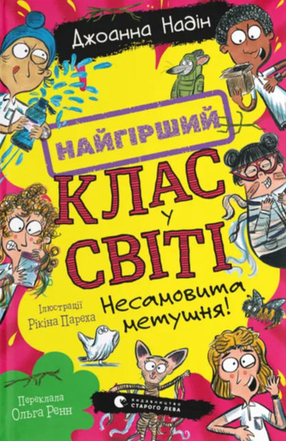 Crazy Commotion! - Несамовита метушня! Joanna Nadine - Джоанна Надн 9789664486733-1