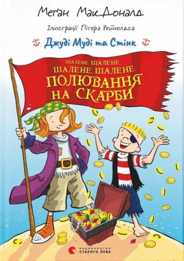Crazy, Crazy, Crazy, Crazy Hunting For Treasures / Шалене, шалене, шалене, шалене полювання на скарби Megan McDonald / Меган Макдональд 9789664484821-1