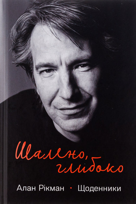 Crazy, Deep. Diaries / Шалено, глибоко. Щоденники Alan Rickman / Алан Рікман 9786178277215-1