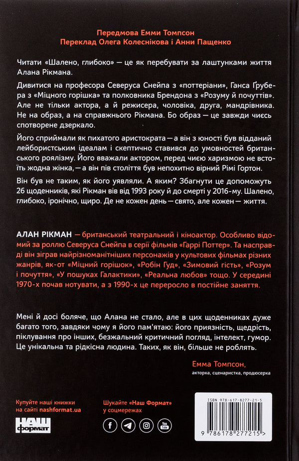Crazy, Deep. Diaries / Шалено, глибоко. Щоденники Alan Rickman / Алан Рікман 9786178277215-2