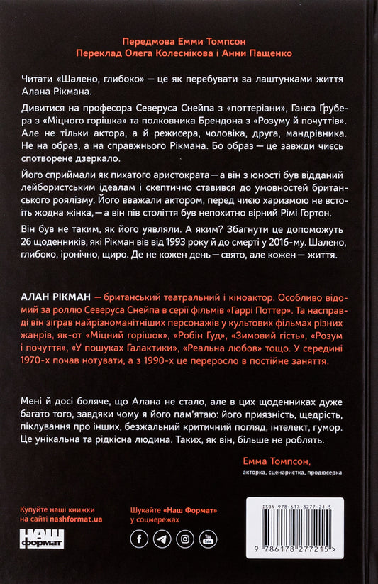 Crazy, Deep. Diaries / Шалено, глибоко. Щоденники Alan Rickman / Алан Рікман 9786178277215-2