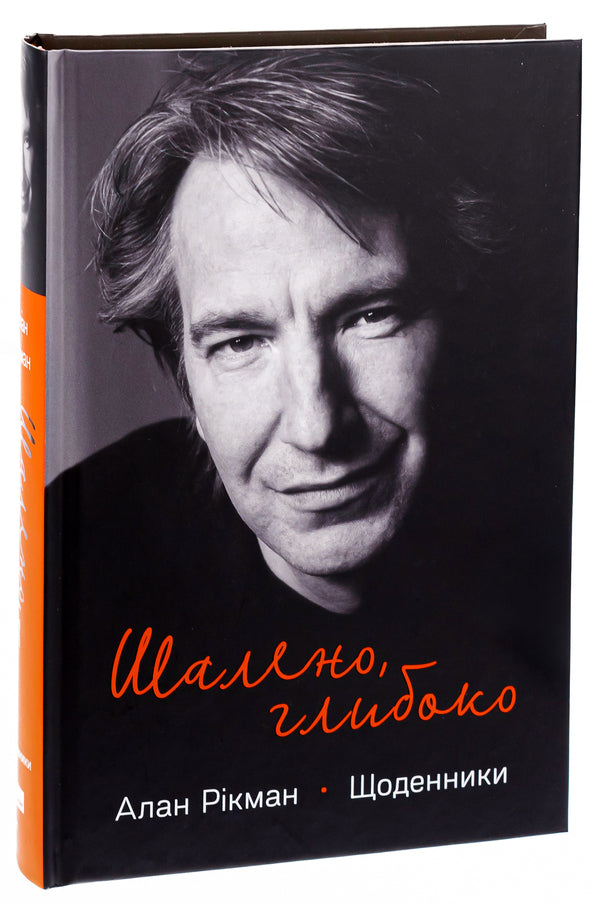 Crazy, Deep. Diaries / Шалено, глибоко. Щоденники Alan Rickman / Алан Рікман 9786178277215-3