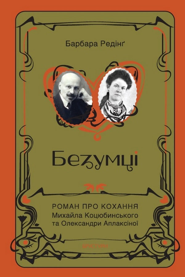 Crazy People The Love Story Of Mykhailo Kotsyubynskyi And Oleksandra Aplaksina - Безумц. сторя кохання Михайла Коцюбинського та Олександри Аплаксно Barbara Reading - Барбара Редднг 9786178561116-1