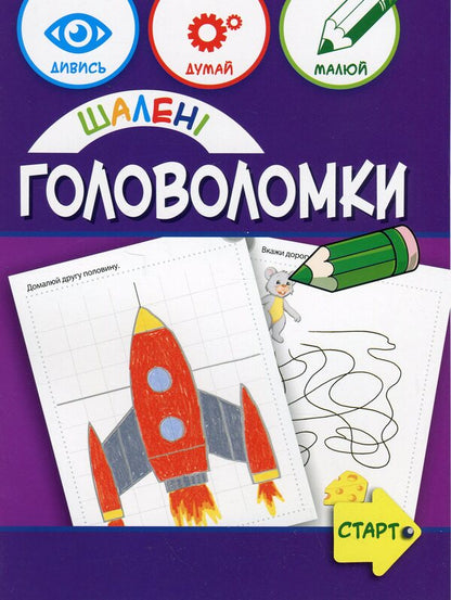 Crazy Puzzles 6+ / Шалені головоломки 6+ Anna Vishnevskaya, Beata Byavoglovska-Pyvko / Анна Вишневська, Беата Бявогловська-Півко 9786176342267-1