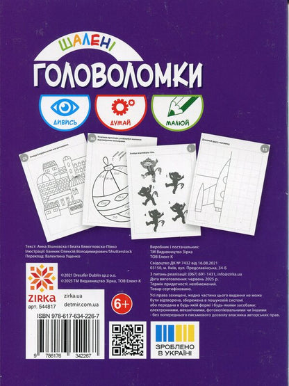 Crazy Puzzles 6+ / Шалені головоломки 6+ Anna Vishnevskaya, Beata Byavoglovska-Pyvko / Анна Вишневська, Беата Бявогловська-Півко 9786176342267-2