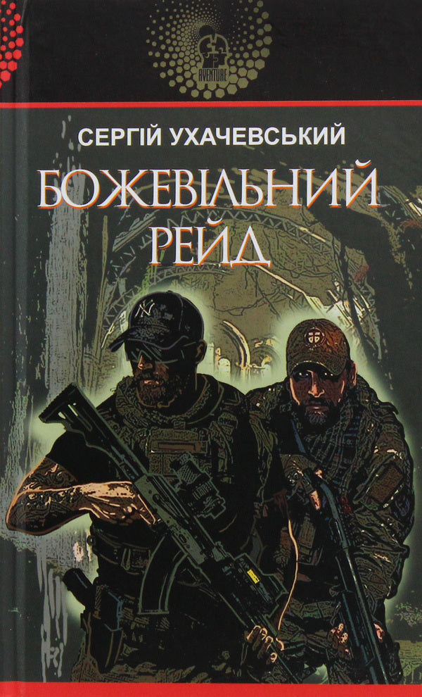 Crazy Raid / Божевільний рейд Sergey Ukhachevskiy / Сергій Ухачевський 9789661060806-1