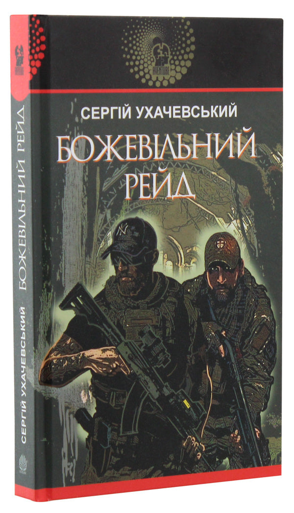 Crazy Raid / Божевільний рейд Sergey Ukhachevskiy / Сергій Ухачевський 9789661060806-3