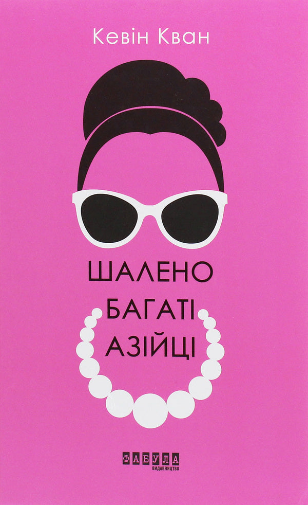 Crazy Rich Asians / Шалено багаті азійці Kevin Kwan / Кевін Кван 9786170962546-1