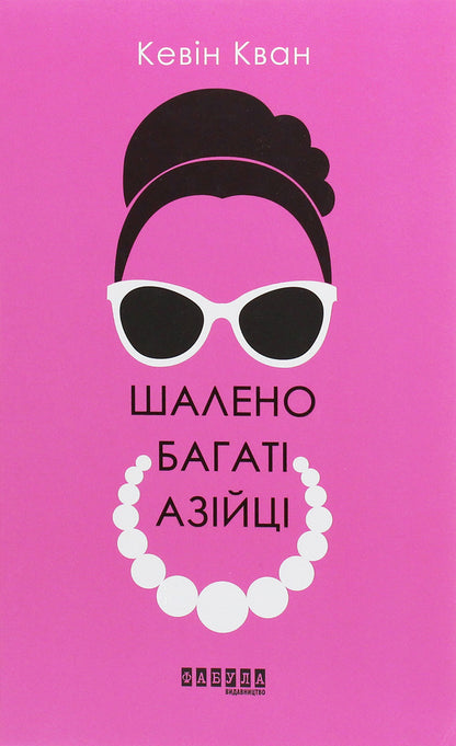 Crazy Rich Asians / Шалено багаті азійці Kevin Kwan / Кевін Кван 9786170962546-1