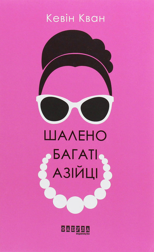 Crazy Rich Asians / Шалено багаті азійці Kevin Kwan / Кевін Кван 9786170962546-1