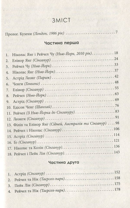 Crazy Rich Asians / Шалено багаті азійці Kevin Kwan / Кевін Кван 9786170962546-6