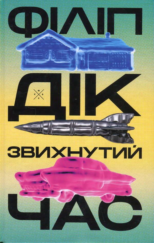 Crazy Time / Звихнутий час Philip K. Dyk / Філіп К. Дік 9786177438372-1