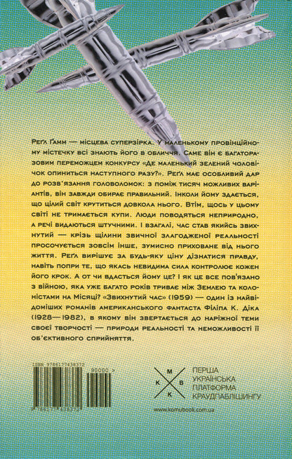 Crazy Time / Звихнутий час Philip K. Dyk / Філіп К. Дік 9786177438372-2