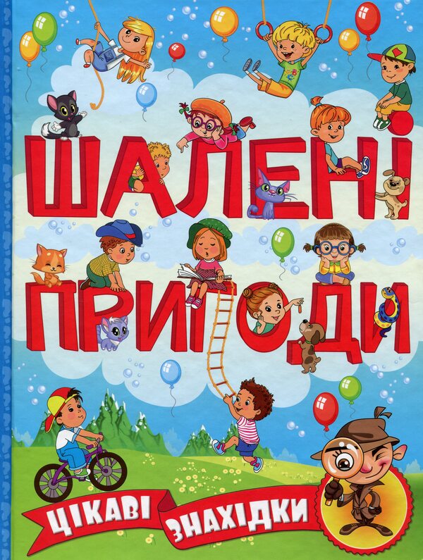 Crazy adventures. Interesting findings (Blue) / Шалені пригоди. Цікаві знахідки (Блакитна)  9786175368473-1