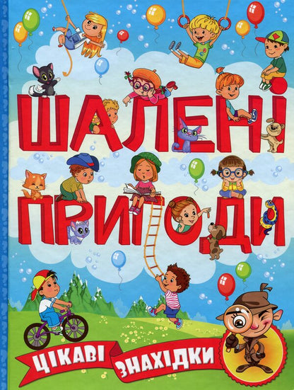 Crazy adventures. Interesting findings (Blue) / Шалені пригоди. Цікаві знахідки (Блакитна)  9786175368473-1