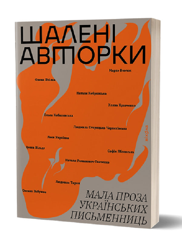 Crazy authors. Short prose by Ukrainian women writers / Шалені авторки. Мала проза українських письменниць Леся Украинка, Марко Вовчок, Олена Пчилка , Наталья Кобринская, Людмила Старицкая-Черняховская, Ирина Вильде, Людмила Таран, Оксана Забужко, Уляна Кравченко, Наталия Романович-Ткаченко 9786178257361-1